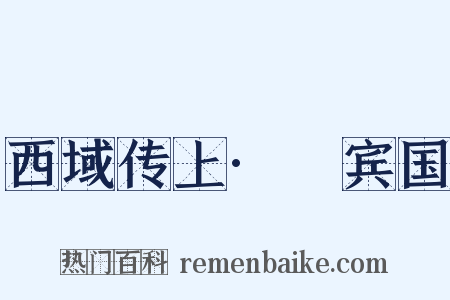 西域传上·罽宾国是什么意思的图片